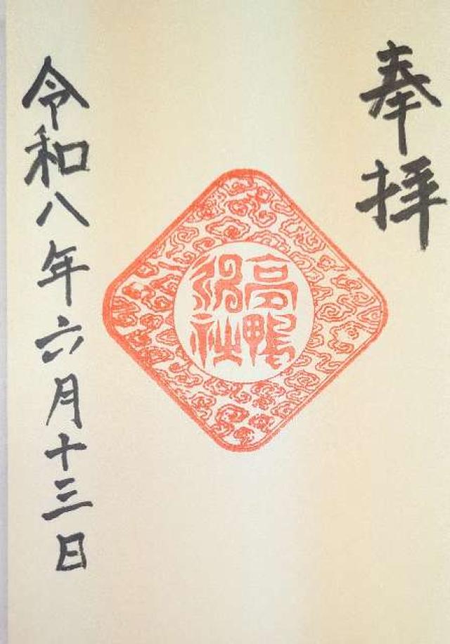 奈良県御所市鴨神1110 高鴨神社の御朱印