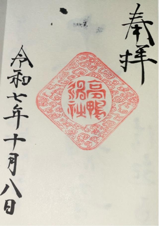 高鴨神社の御朱印5