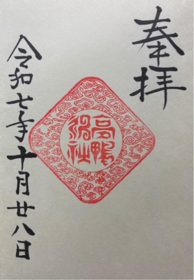 高鴨神社の御朱印4