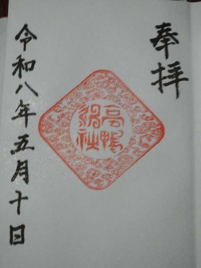 高鴨神社の御朱印2