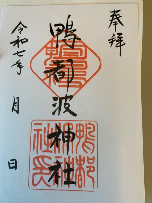 鴨都波神社の御朱印4