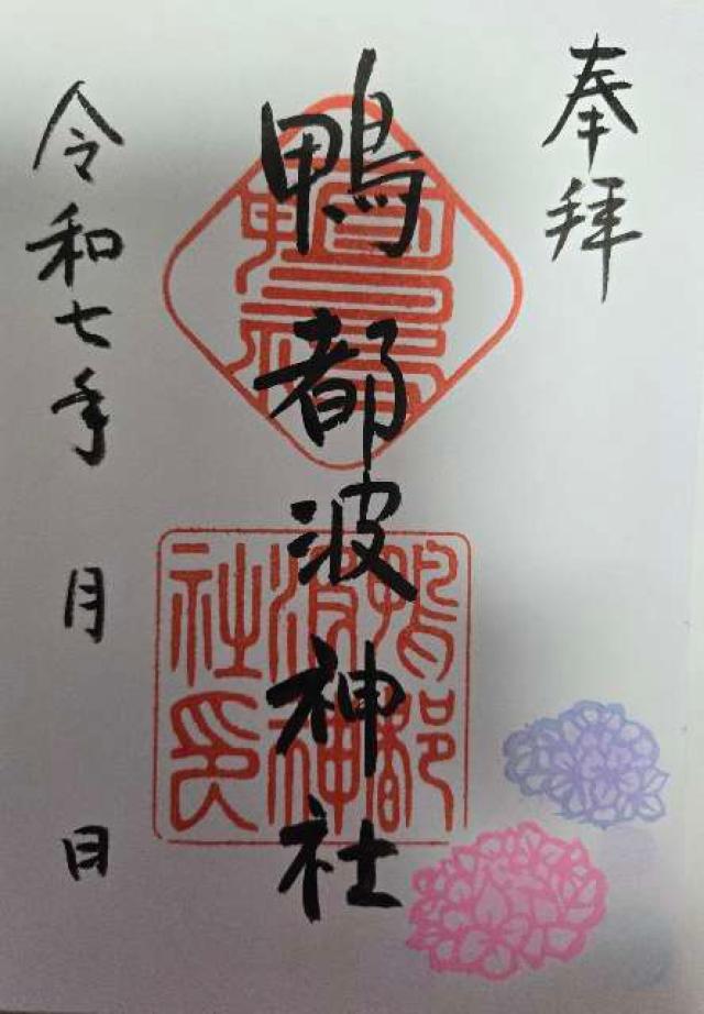 鴨都波神社の御朱印1