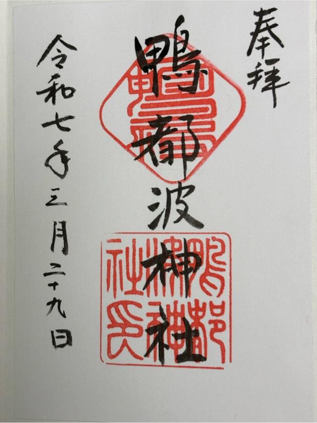 鴨都波神社の御朱印3