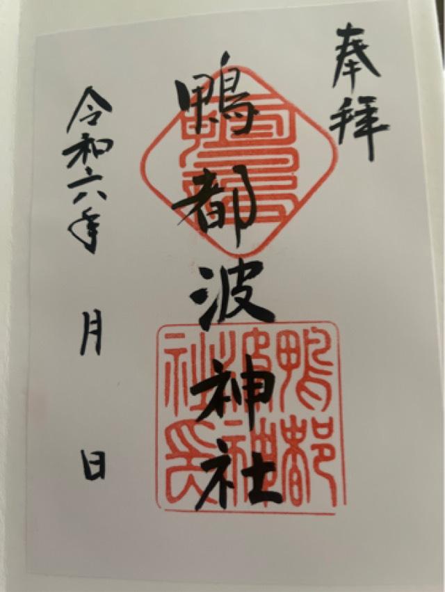 鴨都波神社の御朱印6