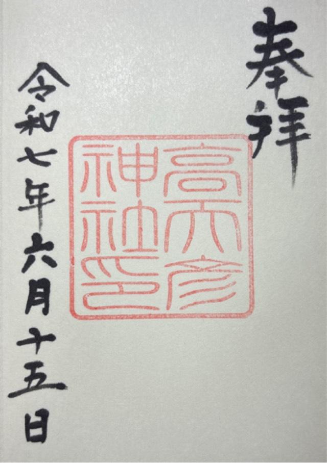 高天彦神社の御朱印1
