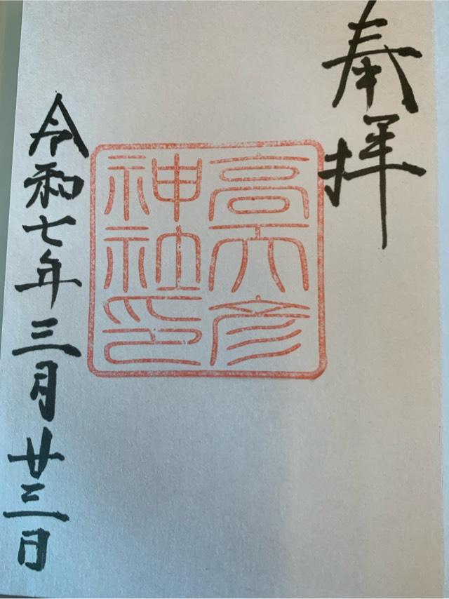 高天彦神社の御朱印5