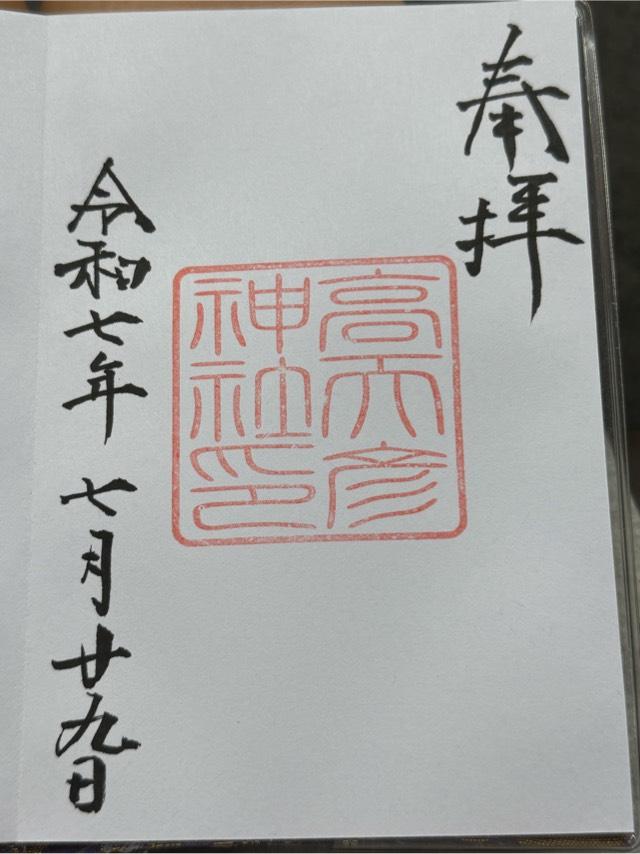 高天彦神社の御朱印1