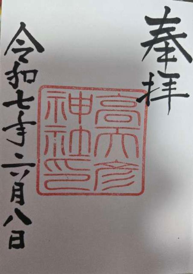 高天彦神社の御朱印2