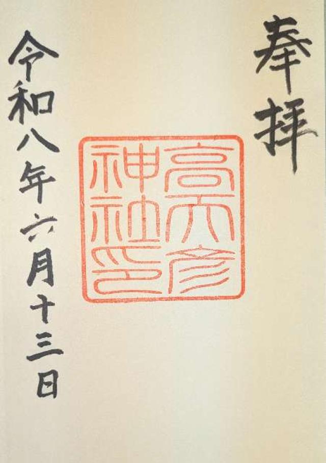奈良県御所市高天 高天彦神社の御朱印