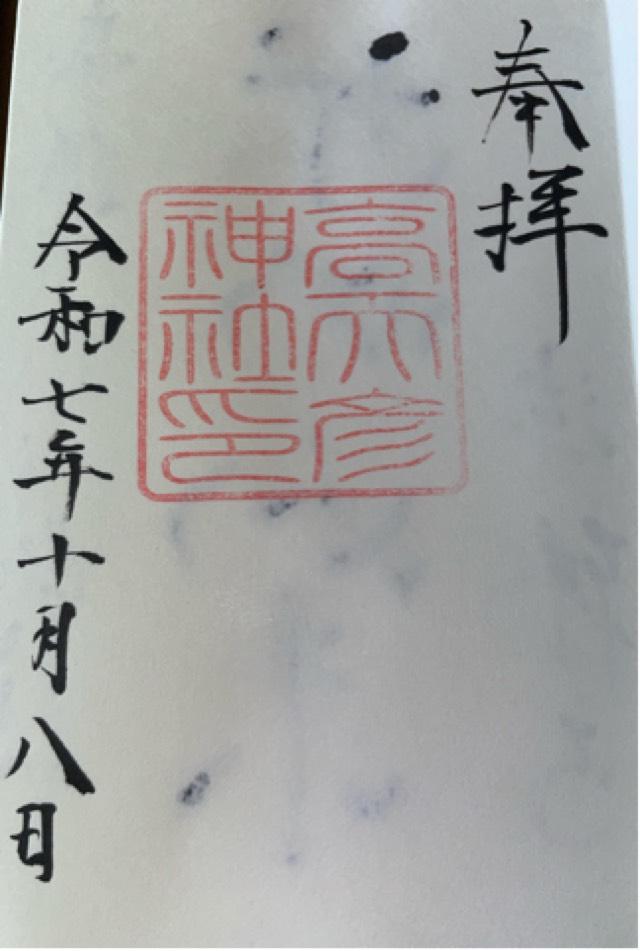 高天彦神社の御朱印2