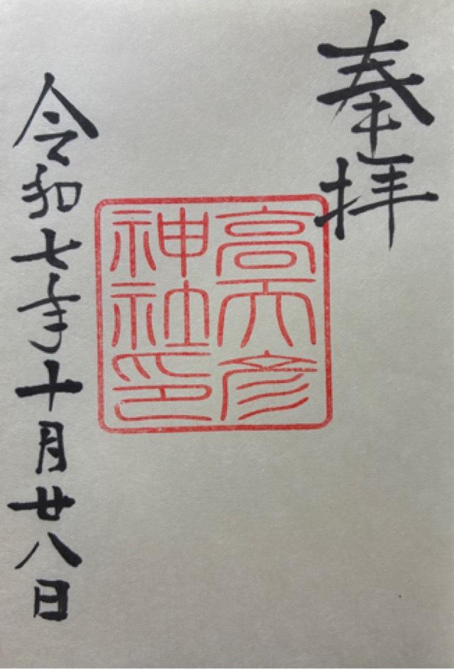 高天彦神社の御朱印1