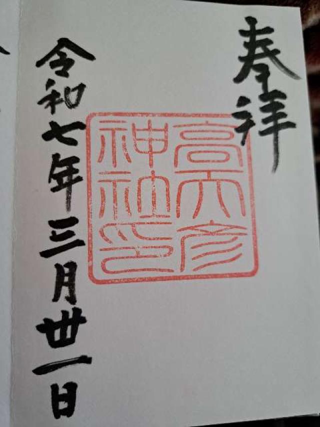 高天彦神社の御朱印4