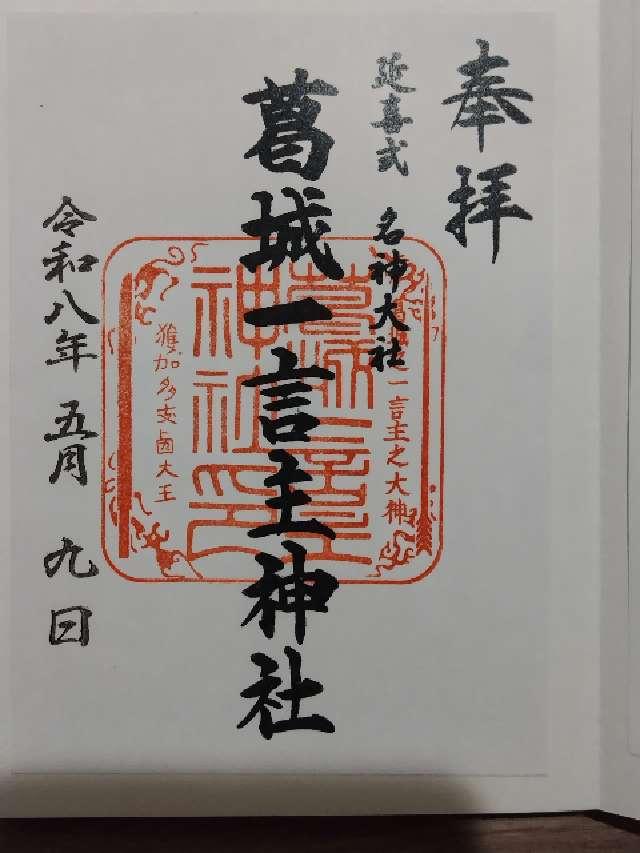 葛城一言主神社の御朱印4