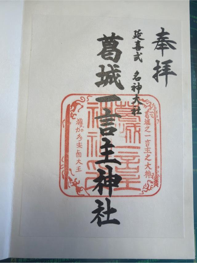 葛城一言主神社の御朱印5