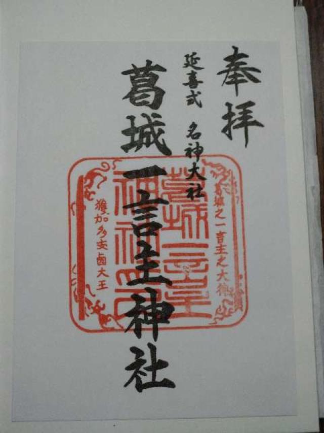 葛城一言主神社の御朱印6