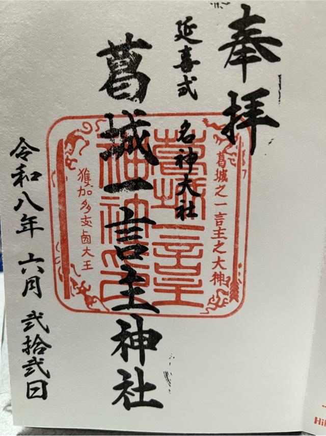 奈良県御所市森脇字角田432 葛城一言主神社の御朱印