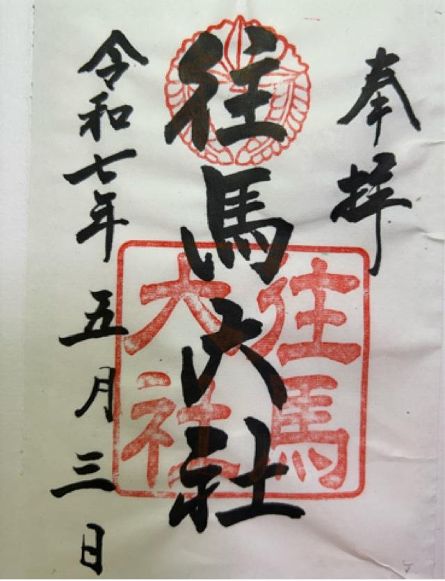 往馬坐伊古麻都比古神社(往馬大社)の御朱印1