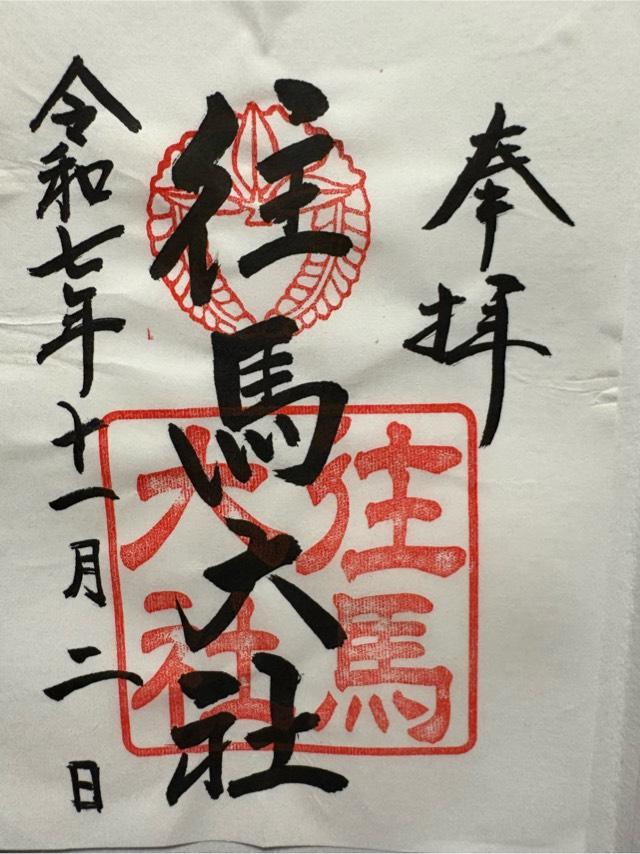 往馬坐伊古麻都比古神社(往馬大社)の御朱印4