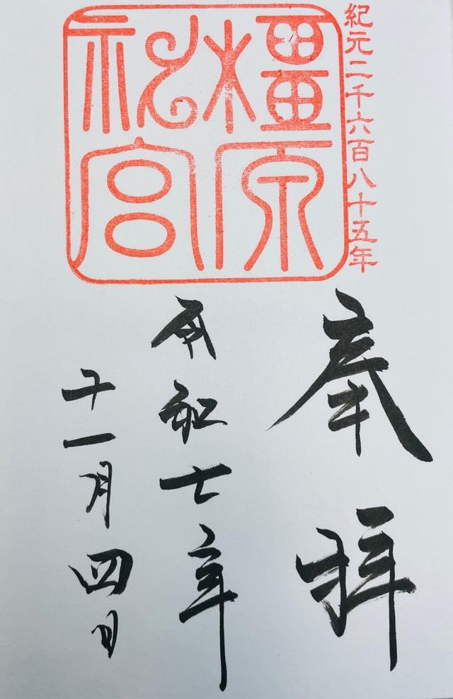 橿原神宮の御朱印1