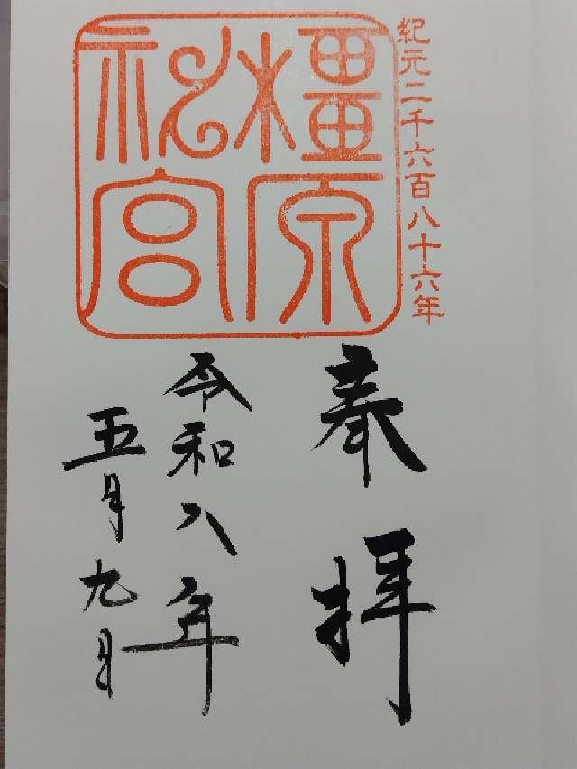 橿原神宮の御朱印2