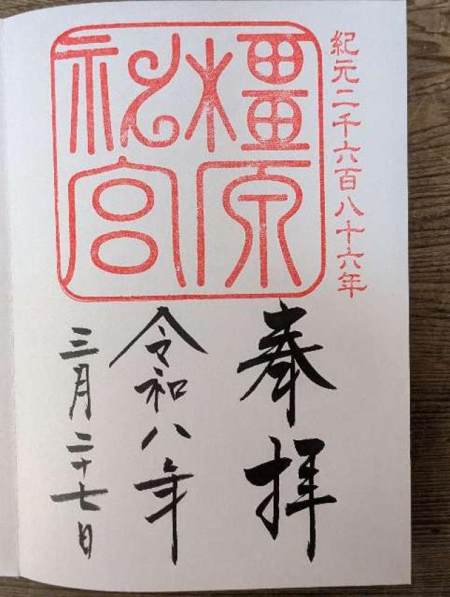 橿原神宮の御朱印2