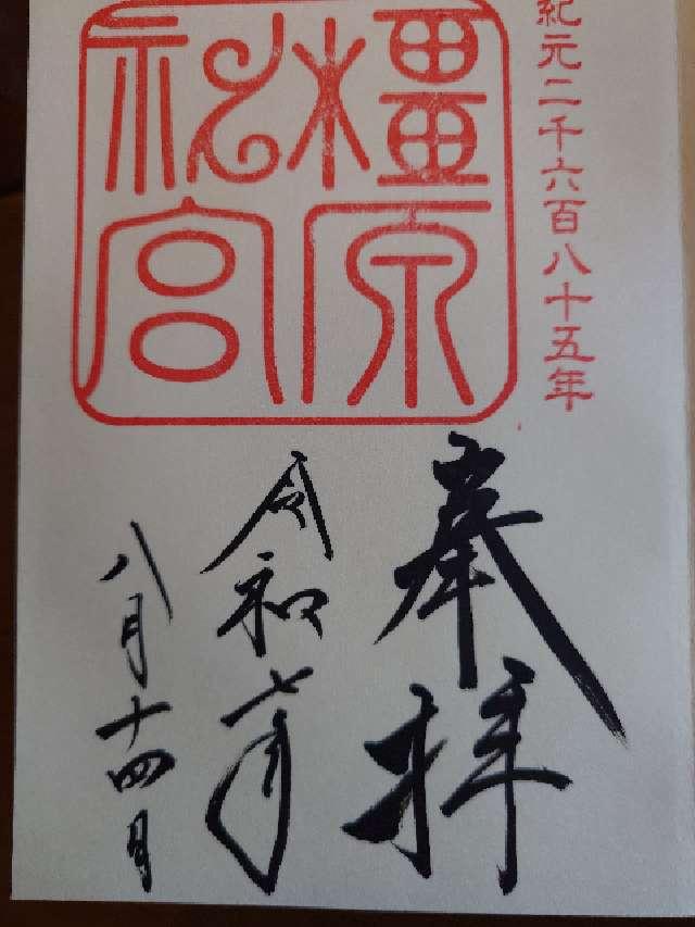 橿原神宮の御朱印2