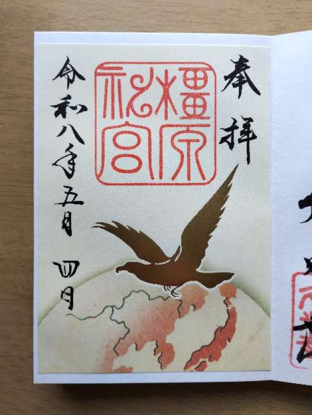 橿原神宮の御朱印8