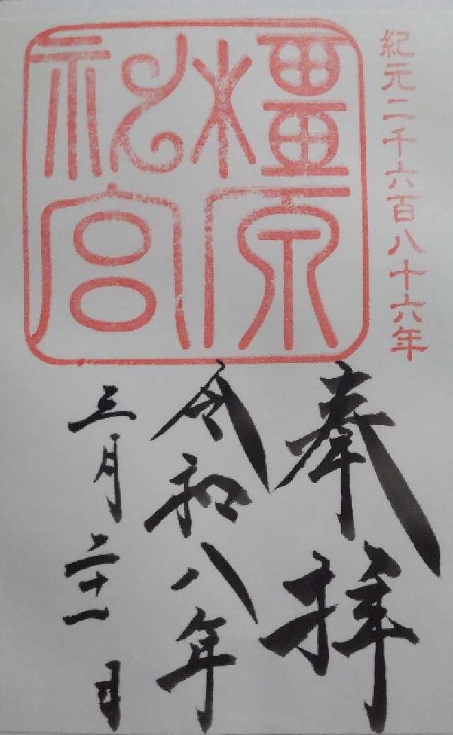 橿原神宮の御朱印4