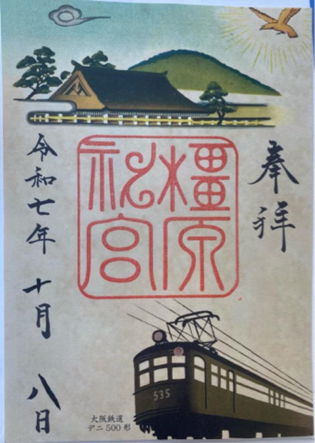 橿原神宮の御朱印8