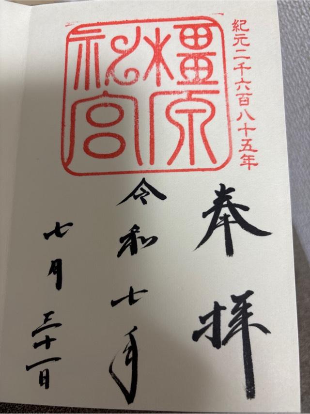 橿原神宮の御朱印5