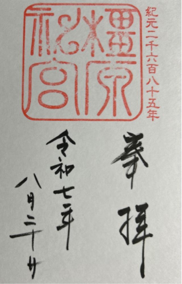 橿原神宮の御朱印1