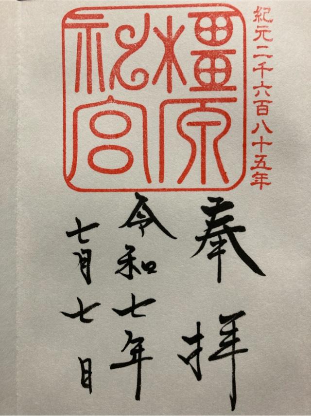 橿原神宮の御朱印1