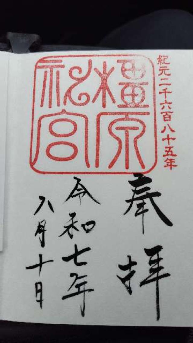 橿原神宮の御朱印4