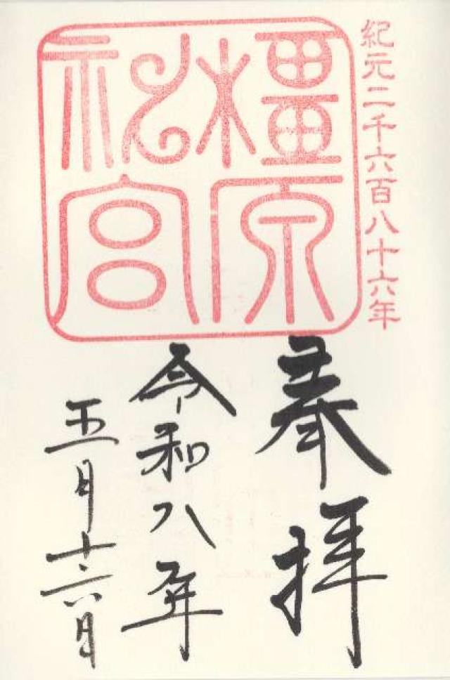 橿原神宮の御朱印5