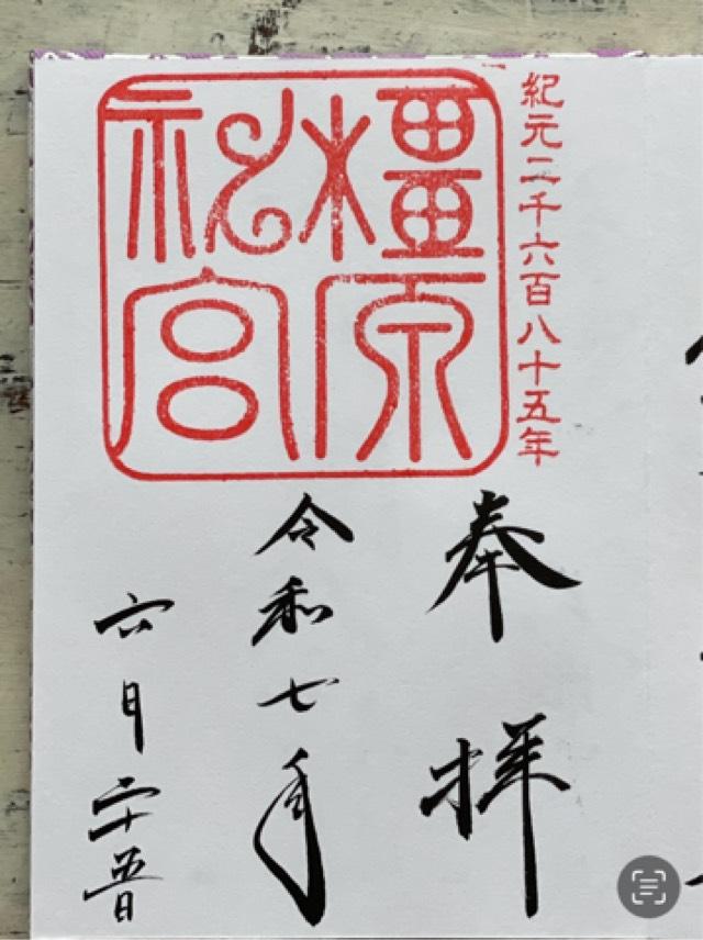 橿原神宮の御朱印1