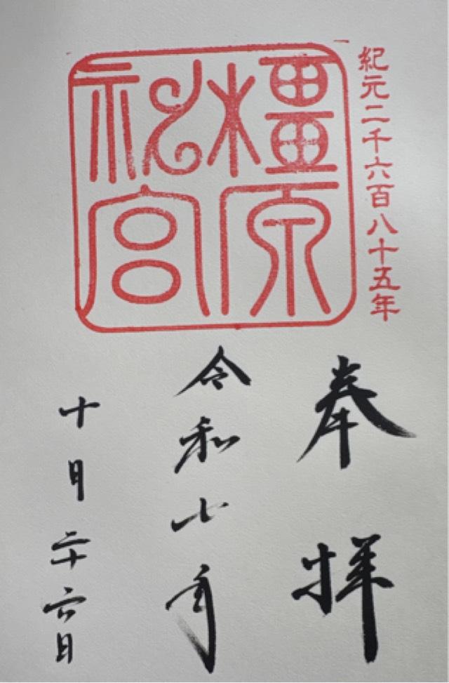 橿原神宮の御朱印3