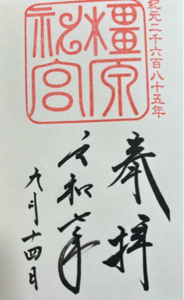 橿原神宮の御朱印9