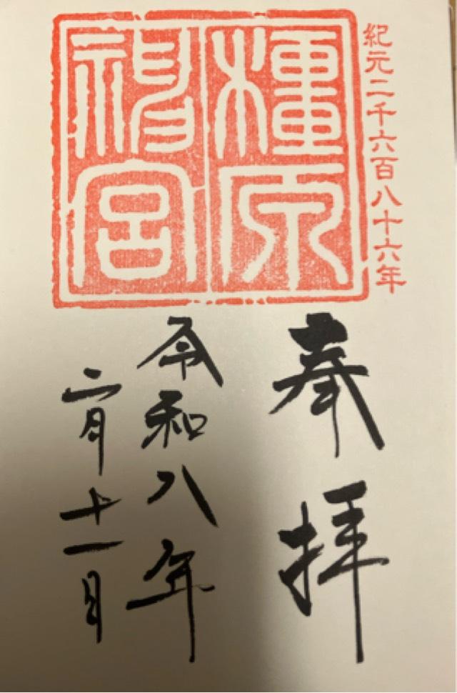 橿原神宮の御朱印3