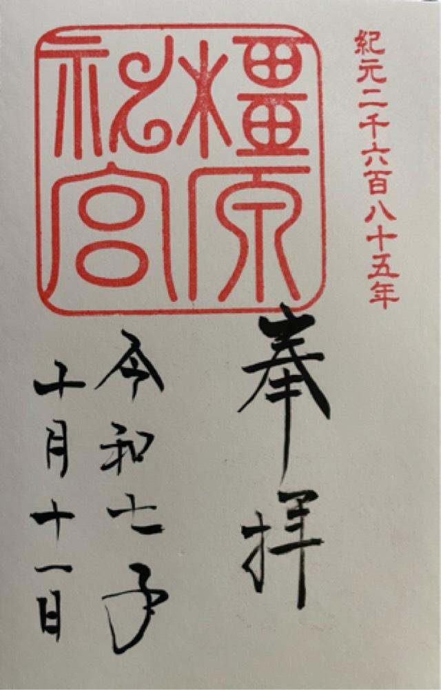 橿原神宮の御朱印7