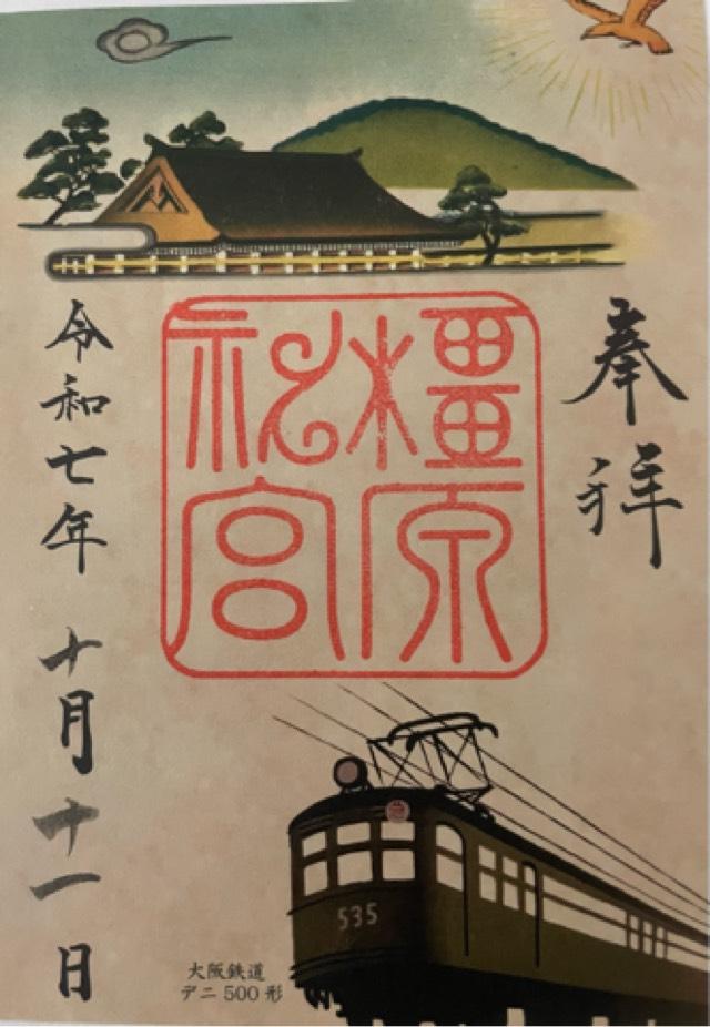 橿原神宮の御朱印6