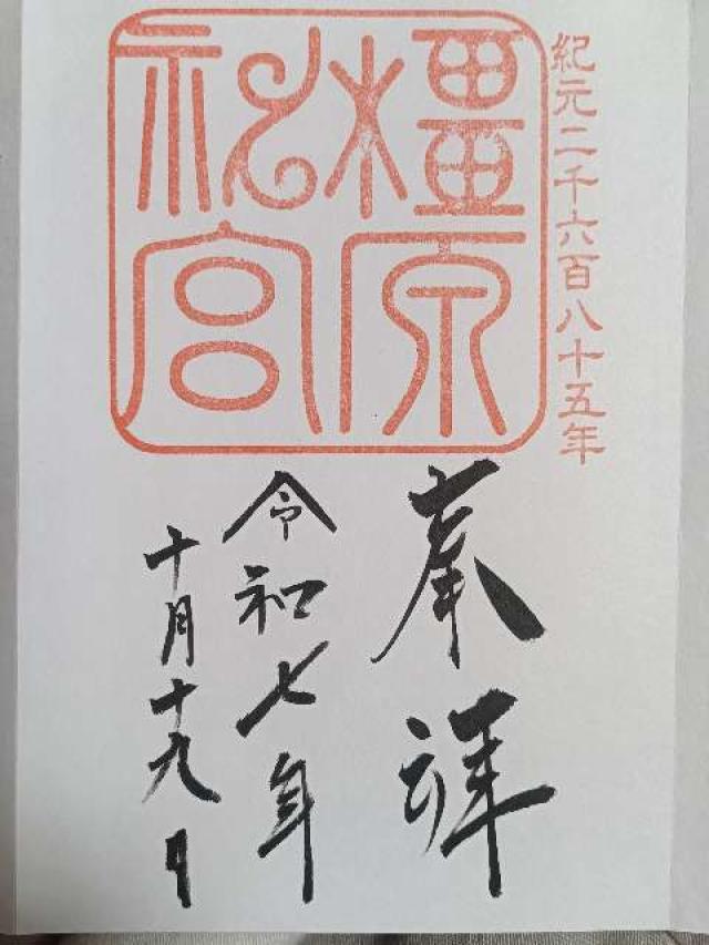 橿原神宮の御朱印4