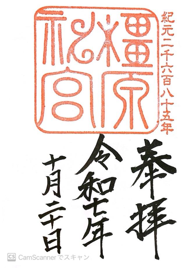 橿原神宮の御朱印3