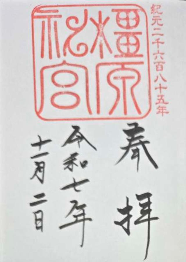 橿原神宮の御朱印2