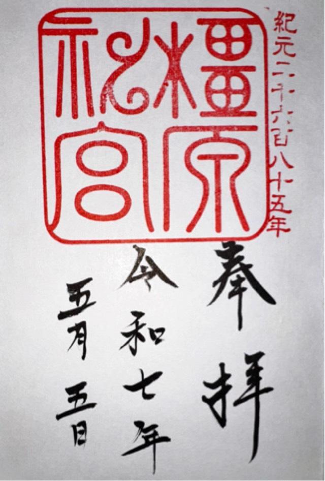 橿原神宮の御朱印6