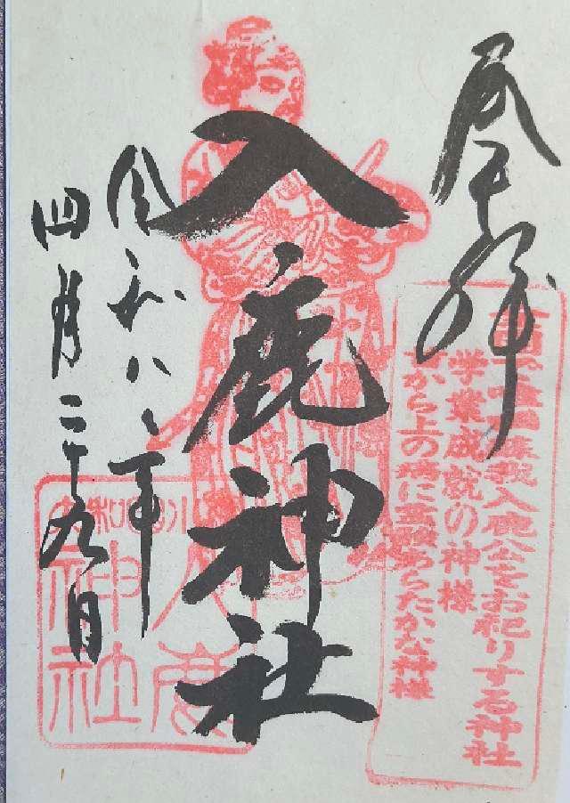 入鹿神社の御朱印1