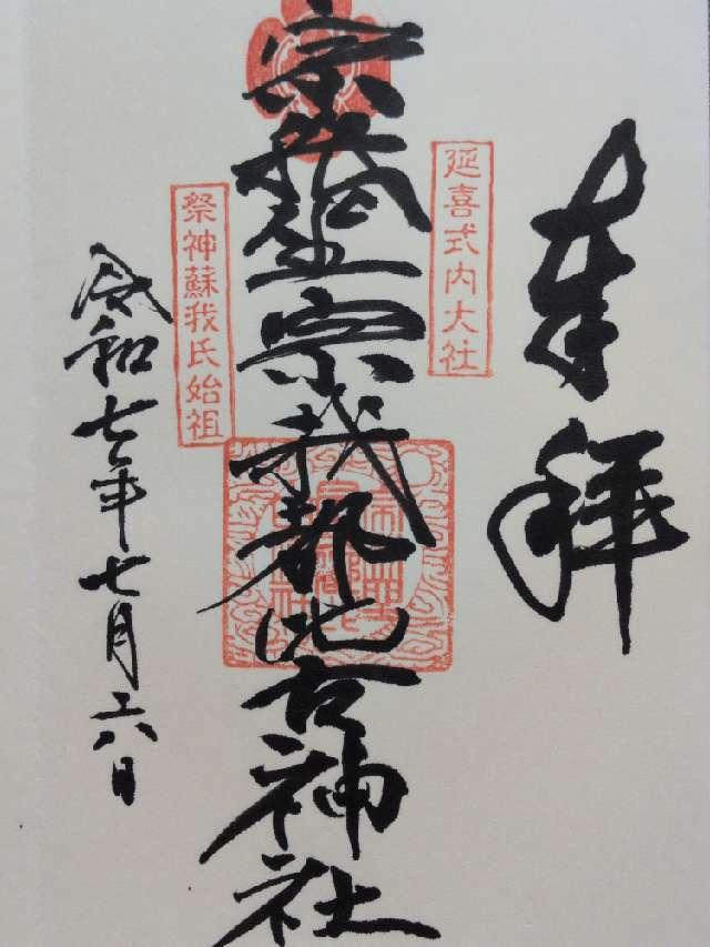 宗我坐宗我都比古神社の御朱印1