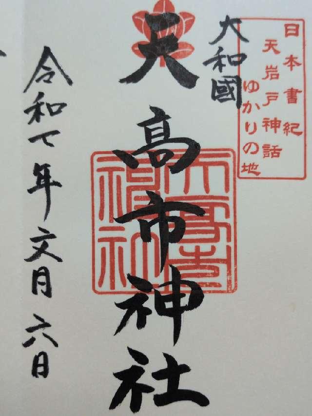 天高市神社の御朱印1