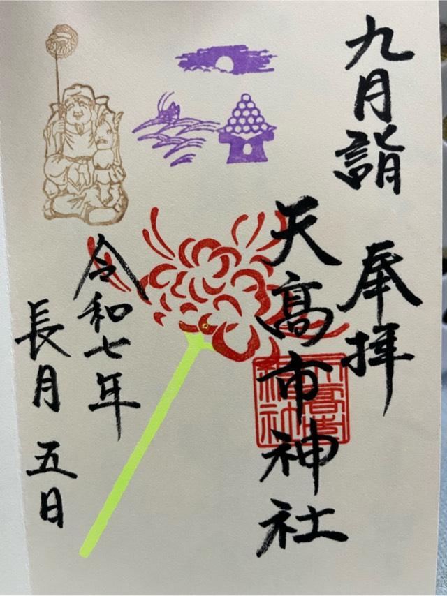 天高市神社の御朱印1