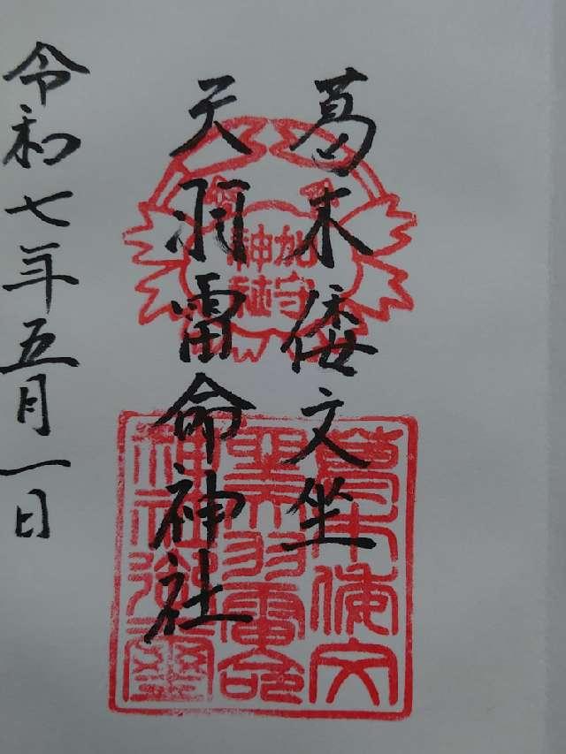 葛木倭文座天羽雷命神社の御朱印1