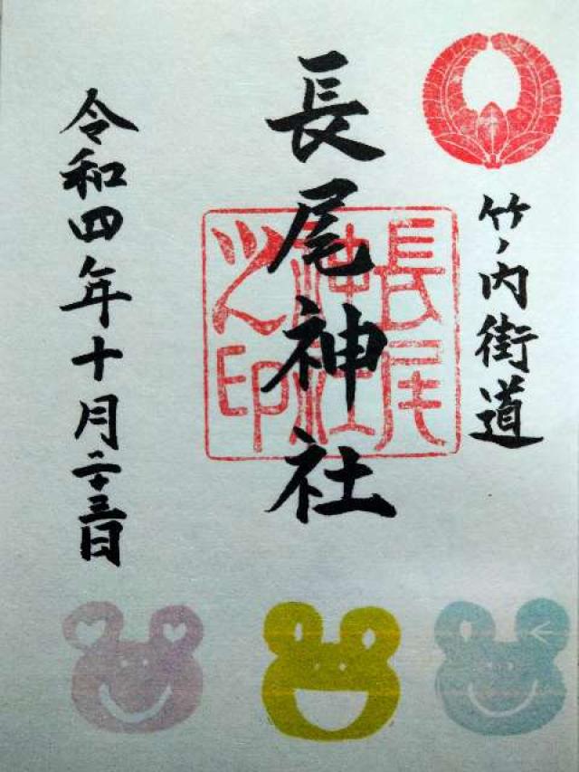 長尾神社の御朱印6